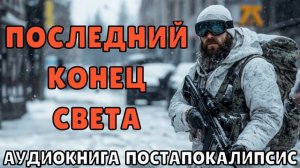 АУДИОКНИГА: ПОСЛЕДНИЙ КОНЕЦ СВЕТА. ПОСТАПОКАЛИПСИС