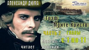 03 Александр Дюма "Граф Монте-Кристо" (часть 2 главы с 1 по 11)