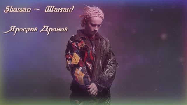 Shaman (Шаман) Ярослав Дронов Встанем смотреть онлайн