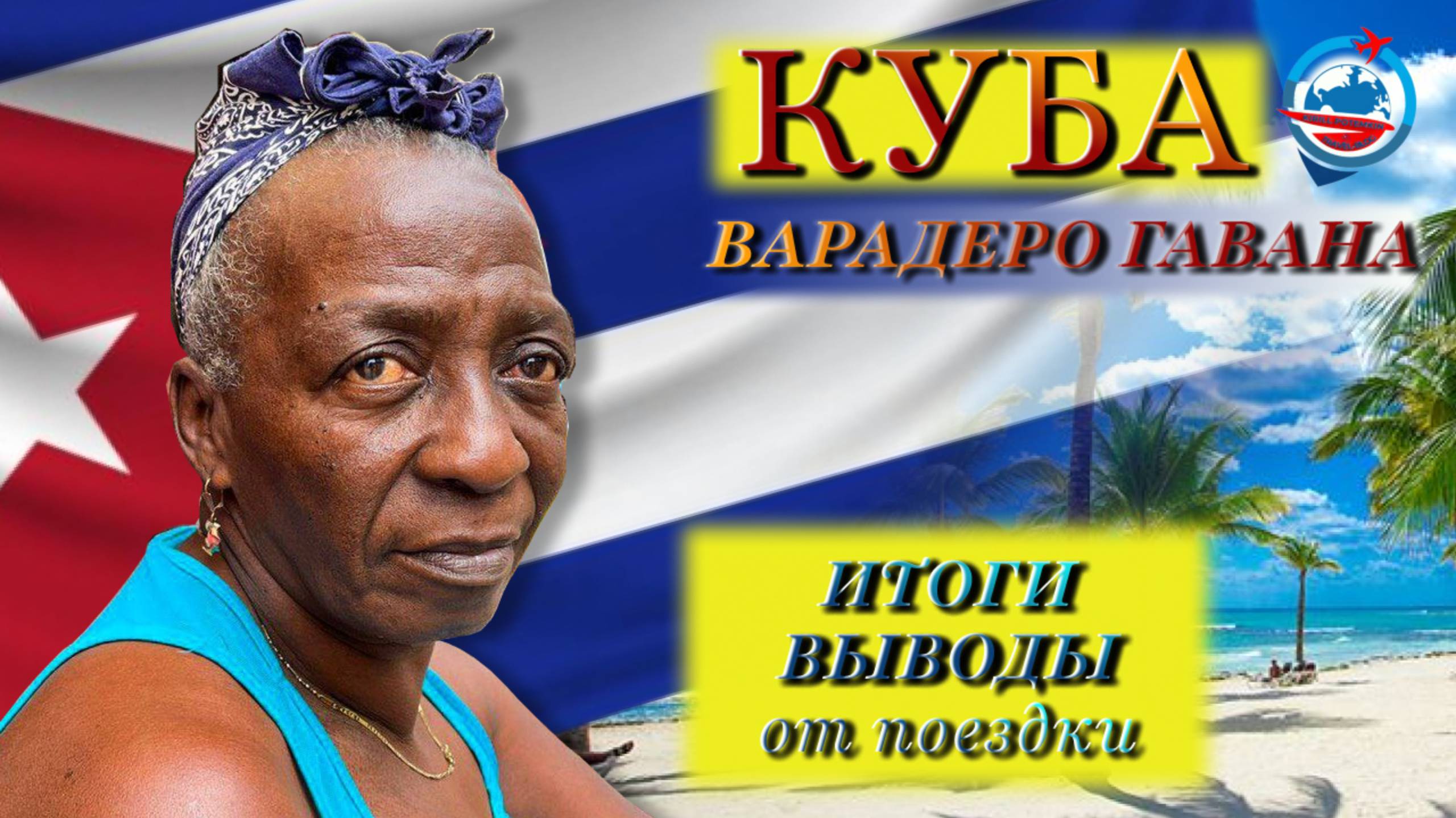 Куба/Гавана/Варадеро/коротко о главном/какие деньги брать/мобильный интернет/язык/розетки/люди/ смотреть онлайн