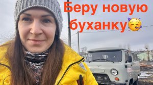 Беру новый УАЗ буханку март 2025