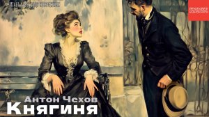 РАССКАЗЫ ЧЕХОВА. «КНЯГИНЯ». КНИГИ ДАРОМ