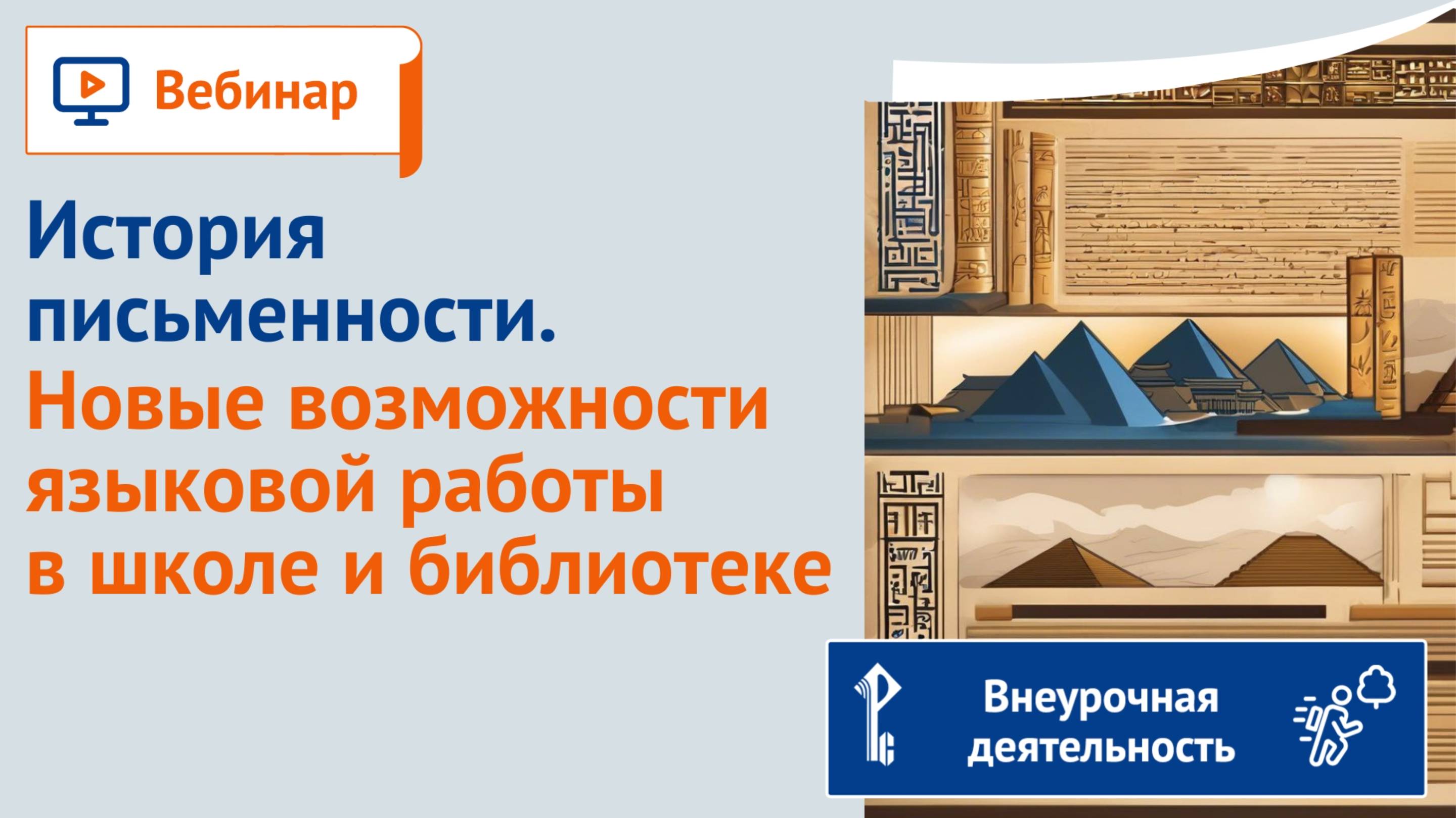 История письменности. Новые возможности языковой работы в школе и библиотеке. смотреть онлайн