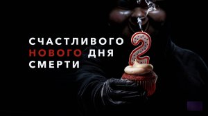 Счастливого нового дня смерти | Happy Death Day 2U (2019)