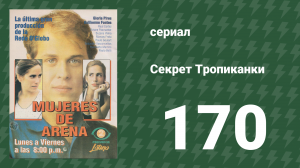 Секрет Тропиканки 170 серия (сериал, 1993)