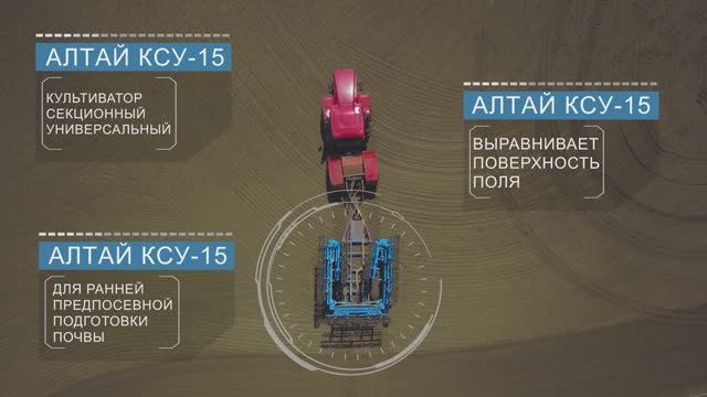 Культиватор секционный универсальный АЛТАЙ КСУ-15АЗ смотреть онлайн