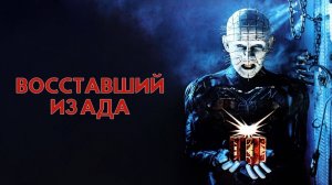 Восставший из ада | Hellraiser (1987)