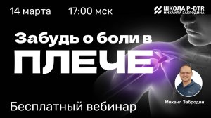 Вебинар "Забудь о боли в плече" Михаил Забродин