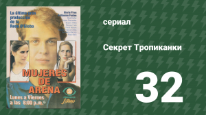 Секрет Тропиканки 32 серия (сериал, 1993)