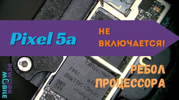 Google pixel 5a не включается, не заряжается. Reball процессора.