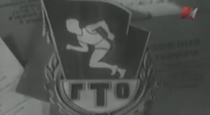 СССР - история ГТО