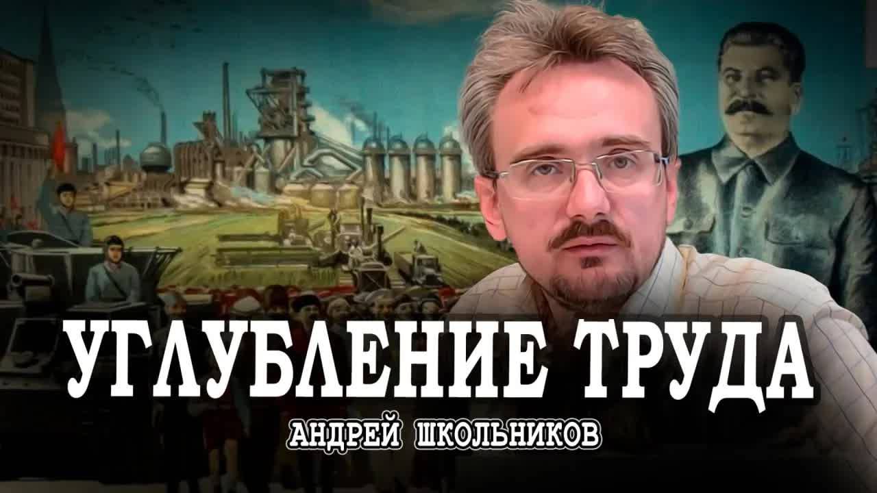 Вспоминаем Сталинскую экономику, или Финиш расширения капитализма | Андрей Школьников (11.03.2025) смотреть онлайн
