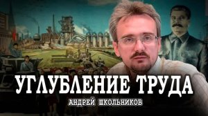Вспоминаем Сталинскую экономику, или Финиш расширения капитализма | Андрей Школьников (11.03.2025)