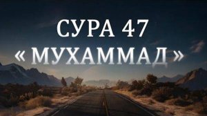 Сура 47 "Мухаммад" | Чтение Корана |Саад аль-Гамиди