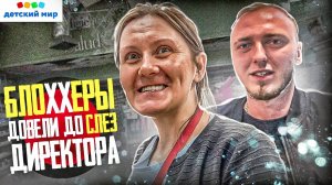 БЛОГЕРЫ ДОВЕЛИ ДО СЛЕЗ ДИРЕКТОРА | НЕГРАМОТНЫЕ СОТРУДНИКИ ДЕТСКОГО МИРА ИЩЮТ ТУПЫЕ ОТМАЗКИ