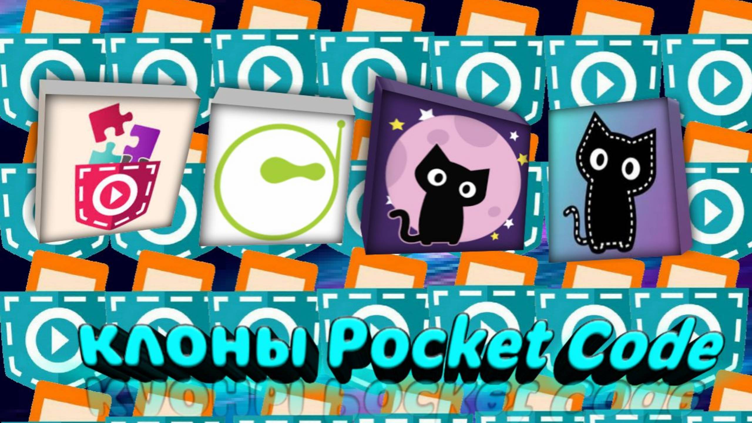 Обзор на клоны Покет Кода #покеткод #mrgogys #pocketcode