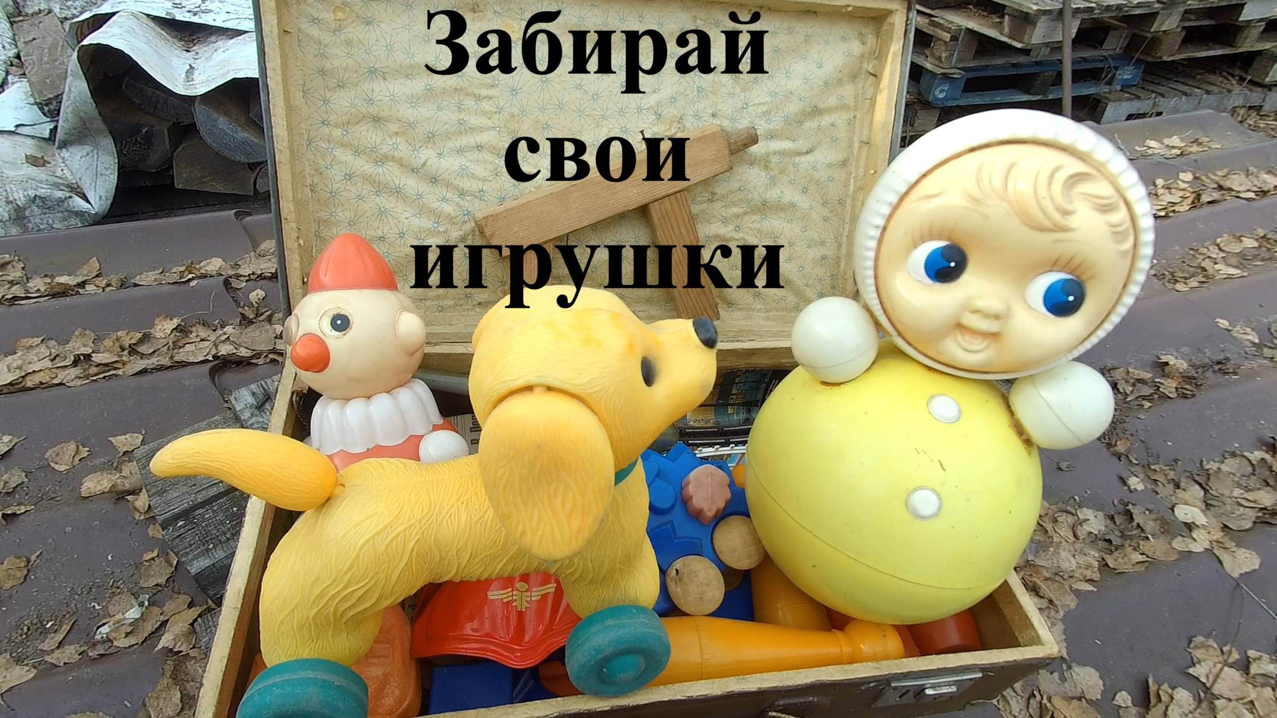 Собачка на колёсах и прочие игрушки СССР смотреть онлайн