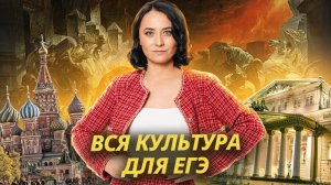 Вся культура для ЕГЭ по истории I Умскул