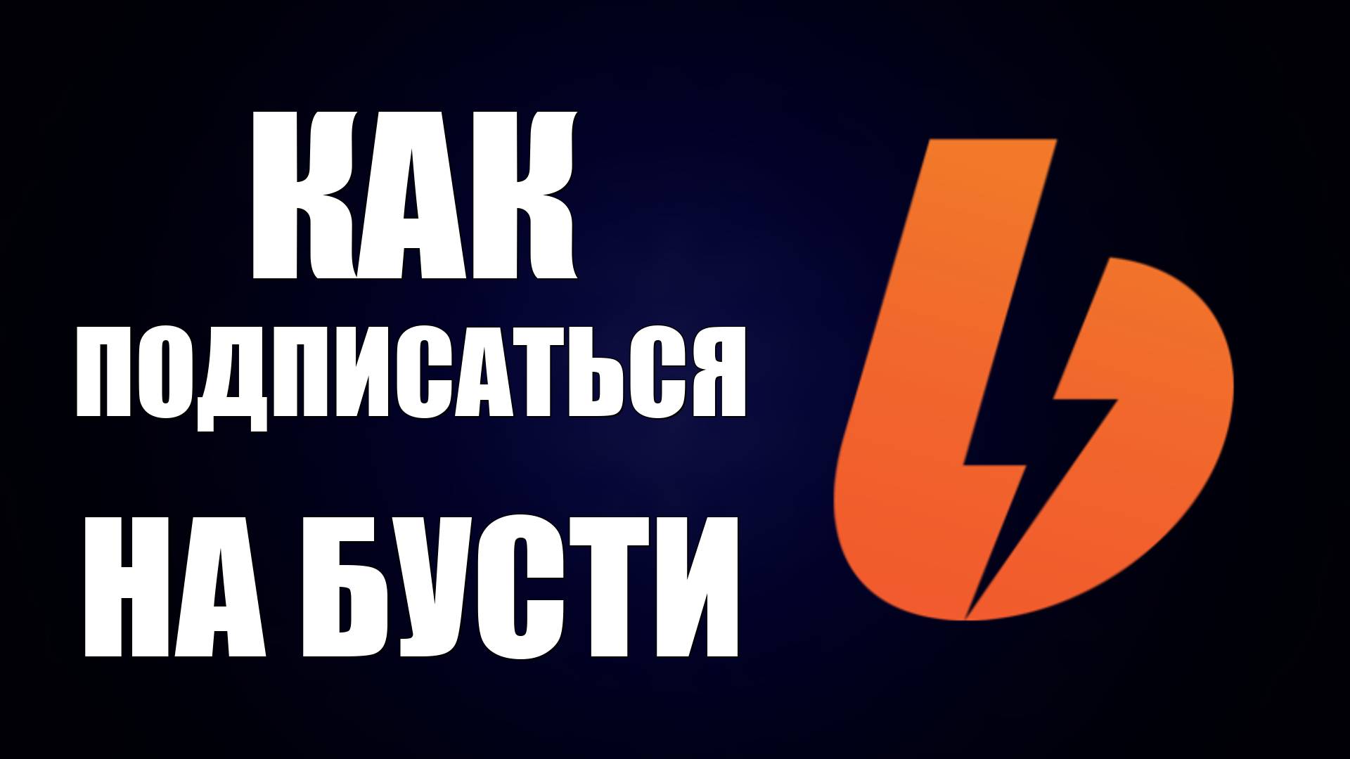 Как подписаться на бусти на канал. Как бесплатно подписаться на бусти смотреть онлайн