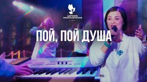 Пой, пой душа. / Прославление и хвала / «Церковь Прославления» г. Томска