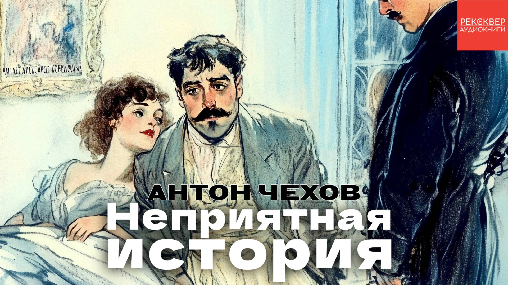 РАССКАЗЫ ЧЕХОВА. «НЕПРИЯТНАЯ ИСТОРИЯ». КНИГИ ДАРОМ смотреть онлайн