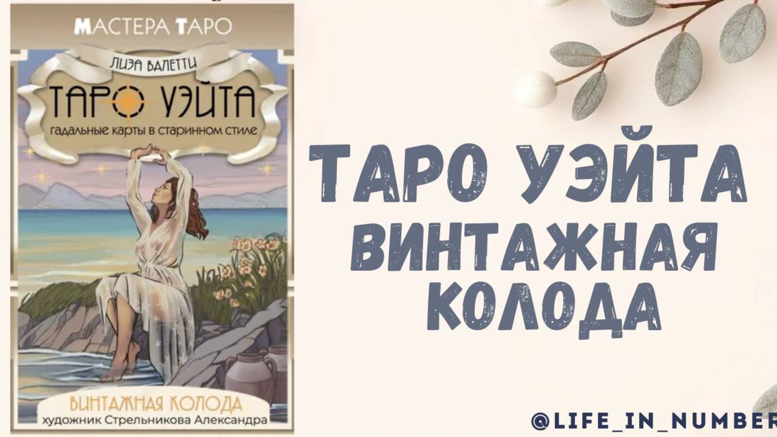 ТАРО УЭЙТА ВИНТАЖНАЯ КОЛОДА смотреть онлайн