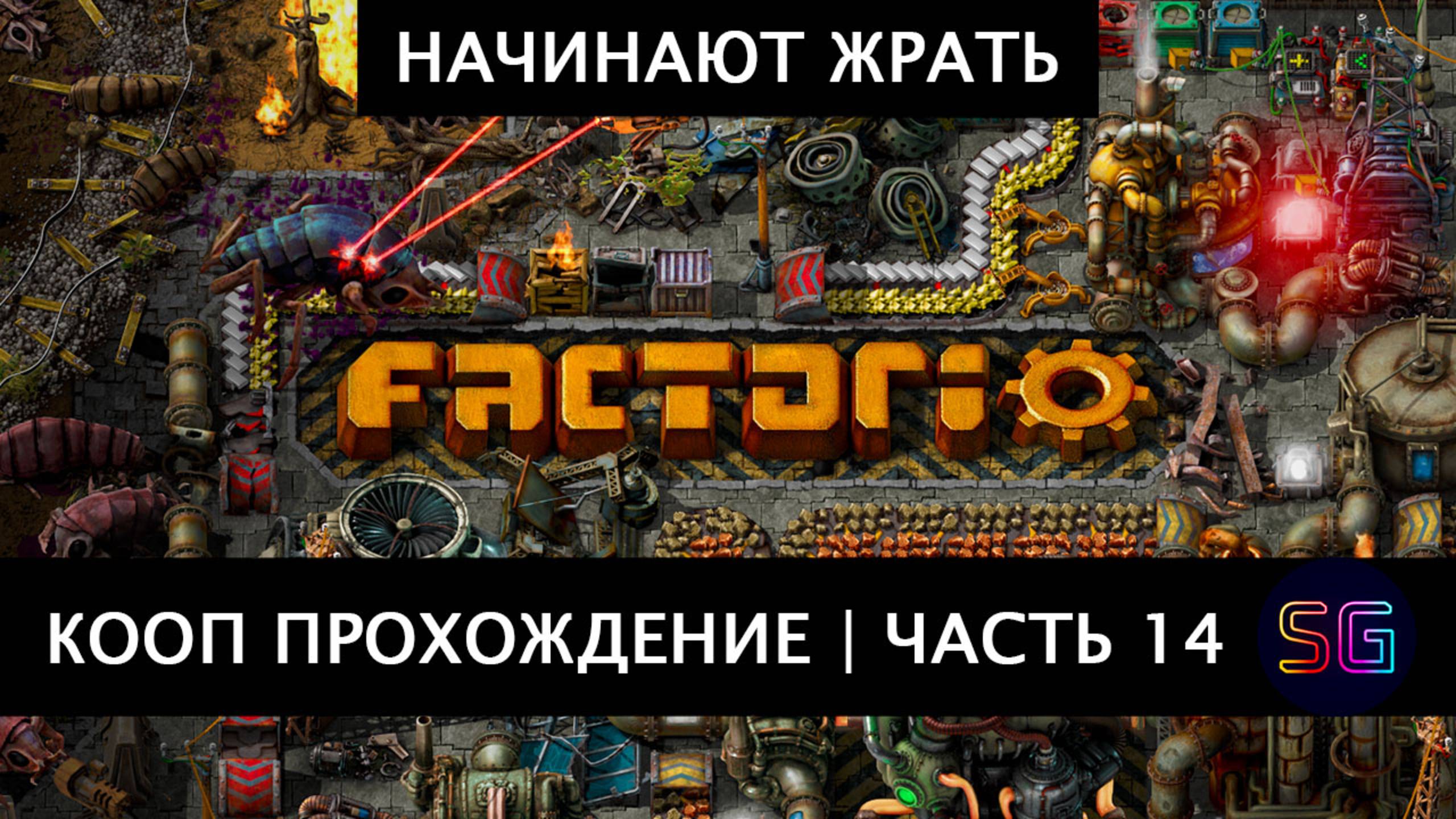 Стрим Factorio. Прохождение в кооп режиме. Часть 14 смотреть онлайн