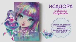 Исадора и цветное колдовство. Детская книга Nebulous Stars | Анни Тюркотт