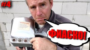 Разбитые мечты. Легче не станет. Штукатурим по старинке