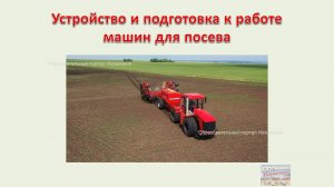 Машины для посева - Устройство и подготовка к работе