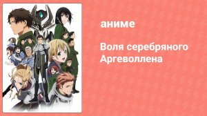 Воля серебряного Аргеволлена 9 серия (аниме-сериал, 2014)