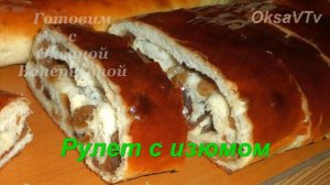 Рулет с изюмом из сдобного дрожжевого теста. Готовим с Оксаной Валерьевной.