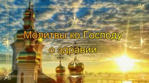 Молитвы ко Господу о здравии.