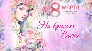 Праздничный концерт "На крыльях Весны" 2025