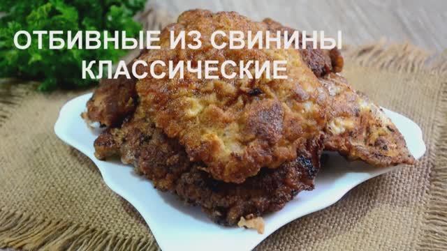 Отбивные из свинины классические смотреть онлайн