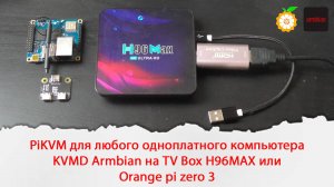 PiKVM для любого одноплатного компьютера. KVMD Armbian на TV Box H96MAX или Orange pi zero 3
