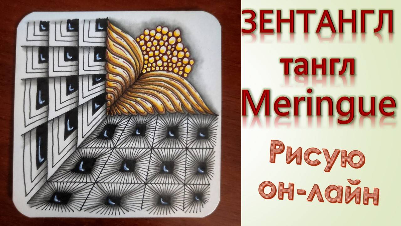 Зентангл тангл Meringue смотреть онлайн
