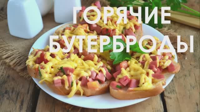 Горячие бутерброды