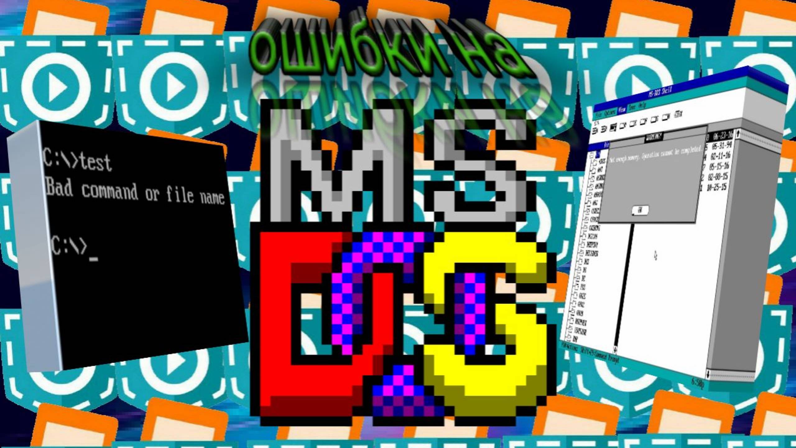 Ошибки на MS-DOS (Идея взята у ErrorDan!!!) #покеткод #mrgogys #pocketcode