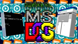 Ошибки на MS-DOS (Идея взята у ErrorDan!!!) #покеткод #mrgogys #pocketcode