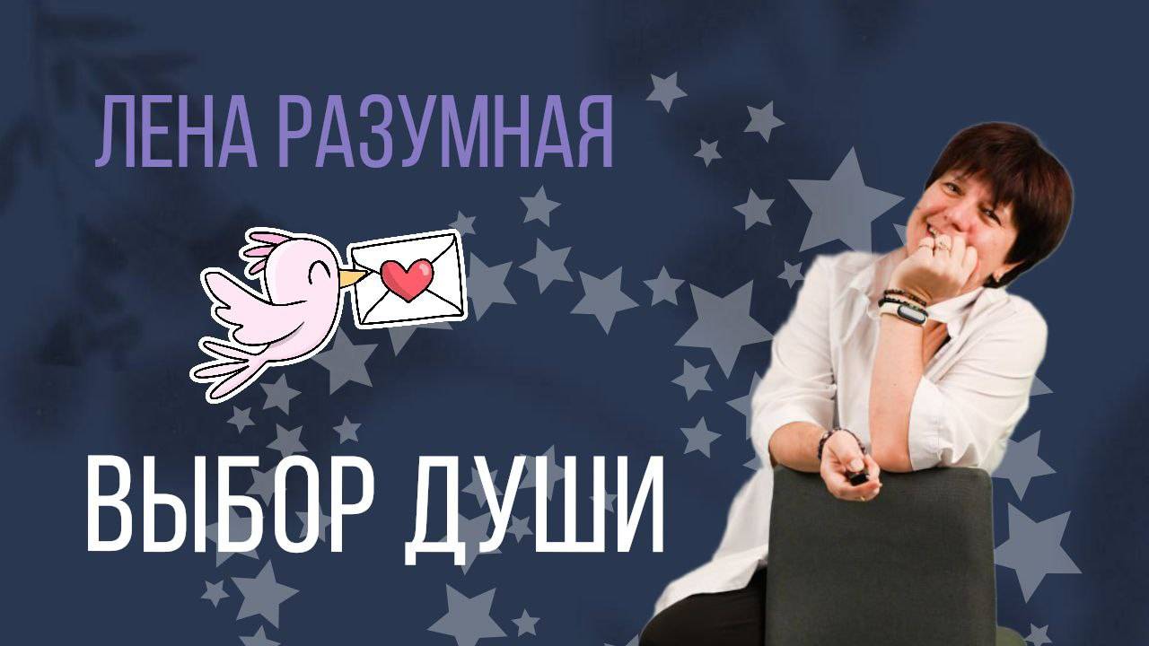 Выбор души смотреть онлайн