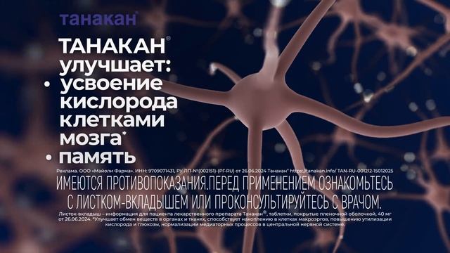 Реклама Танакан: Ясность ума в любом ритме 15 сек смотреть онлайн