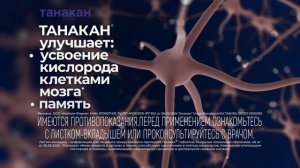 Реклама Танакан: Ясность ума в любом ритме 15 сек