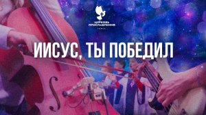 "Иисус, Ты победил". / Прославление и хвала / «Церковь Прославления» г. Томска