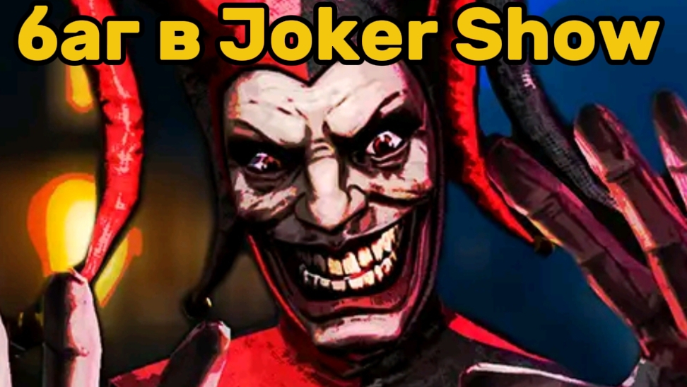 БАГ В JOKER SHOW!