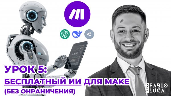 Урок 5: Бесплатные AI-модули для Make.com – Настройка за 5 минут! 🔥