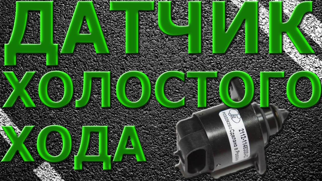 Замена Датчика Холостого хода! смотреть онлайн