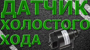 Замена Датчика Холостого хода!