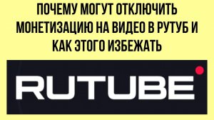 Почему могут отключить монетизацию на видео в Рутуб и как этого избежать