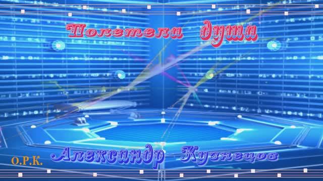 ПОЛЕТЕЛА ДУША